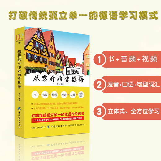 从零开始学德语零起点德语入门自学教程教材速成学习书籍（基础发音教学视频+扫码听音频+键盘纸贴+词汇+语法）配汉字谐音发音 商品图1