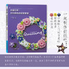 花型衍纸：花和颜色的视觉享受 衍纸教程书实用衍纸一本通衍纸条教材制作书大全衍纸书籍套装 商品缩略图0