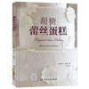 翻糖蕾丝蛋糕 糖蛋糕书 蕾丝蛋糕装饰基本技巧 蛋糕裱花大全蛋糕制作入门书籍翻糖蛋糕做法 蛋糕装饰步骤图解 蛋糕装饰 技法书籍 商品缩略图0