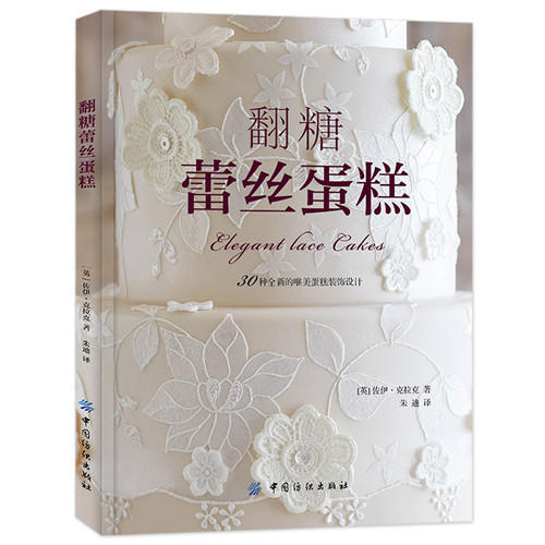 翻糖蕾丝蛋糕 糖蛋糕书 蕾丝蛋糕装饰基本技巧 蛋糕裱花大全蛋糕制作入门书籍翻糖蛋糕做法 蛋糕装饰步骤图解 蛋糕装饰 技法书籍 商品图0