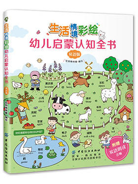 幼儿启蒙认知全书双语版0~4岁幼儿认知小百科经典双语中英文图画书 宝宝书籍 儿童绘本0-1-2-3周岁亲子早教书看图识字