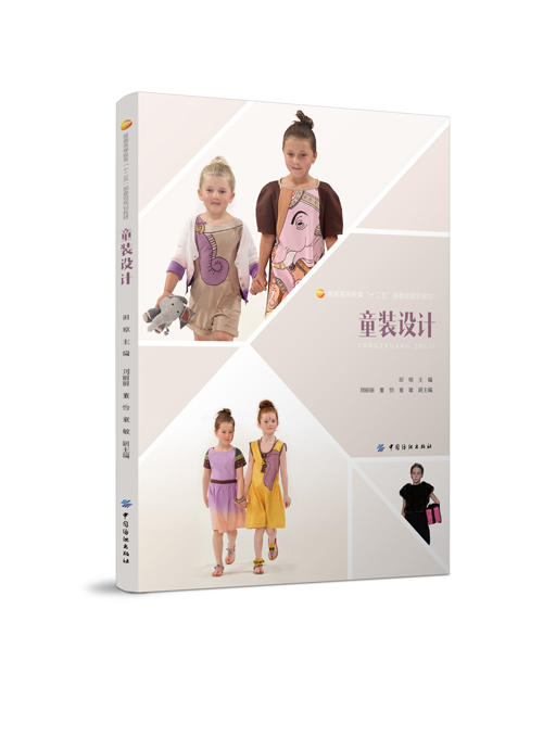 SJ:童装设计 田琼 9787518011100 中国纺织出版社 商品图0