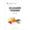幼儿社会教育与活动指导（21世纪学前教师教育系列教材） 商品缩略图0