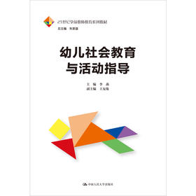 幼儿社会教育与活动指导（21世纪学前教师教育系列教材）