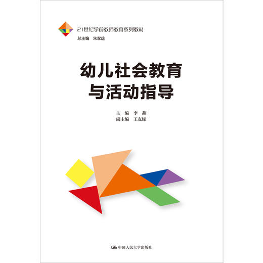 幼儿社会教育与活动指导（21世纪学前教师教育系列教材） 商品图0