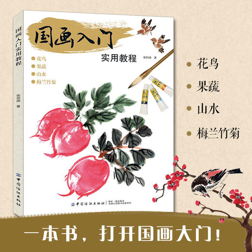 2019新书 国画入门实用教程 张恒国 动植物风景人像绘画技巧新手入门教程 执笔方法坐姿要点线条练习细节临摹 素描写真手绘国画书 商品图1