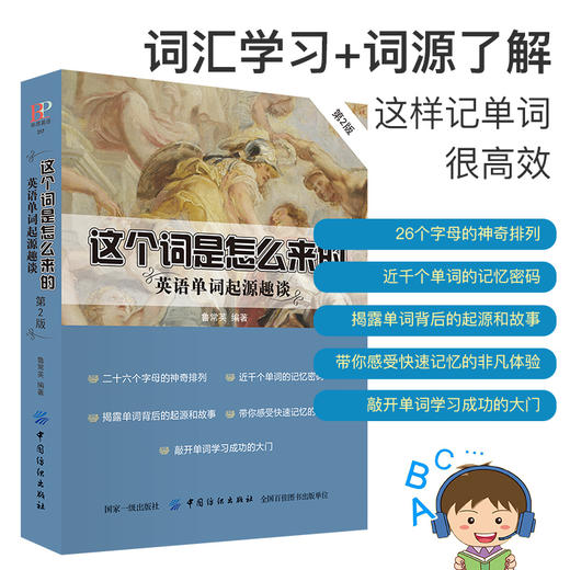 正版 这个词是怎么来的 英语单词起源趣谈 英语单词快速记忆法 常用的英语单词的奥秘词根与单词的说文解字词汇入门 词根词缀 商品图4