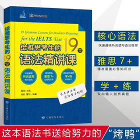 给雅思考生的19堂语法精讲课 IELTS剑桥雅思语法精讲精练 雅思语法培训 听说读写核心语法覆盖雅思7+知识点英国留学雅思考试用书籍