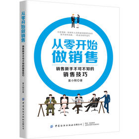 从零开始做销售 销售新手不可不知的销售心理学 苗小刚 销售技巧书籍 策略销售实战销售心理学 说话沟通技巧口才沟通训练 营销书籍