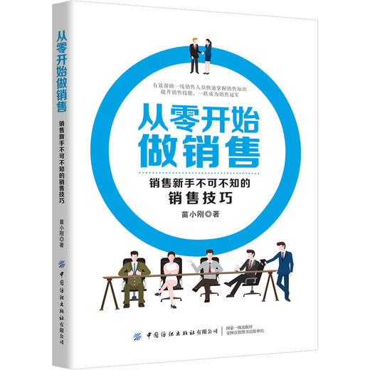 从零开始做销售 销售新手不可不知的销售心理学 苗小刚 销售技巧书籍 策略销售实战销售心理学 说话沟通技巧口才沟通训练 营销书籍 商品图0