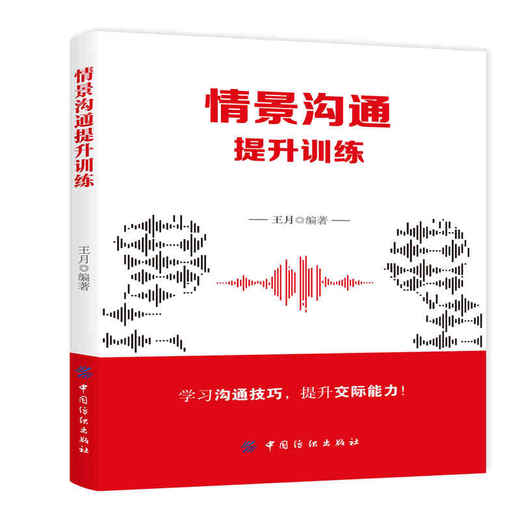 情景沟通提升训练 情商书籍如何提升提高情商高就是会说话技巧的书销售即兴演讲管理与沟通学训练 商品图0