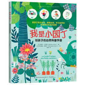 2020新书 我是小园丁 给孩子的自然科普手册 教孩子亲近自然探索自然学习自然的知识读物 大自然动物植物四季变化种植养护科普书籍