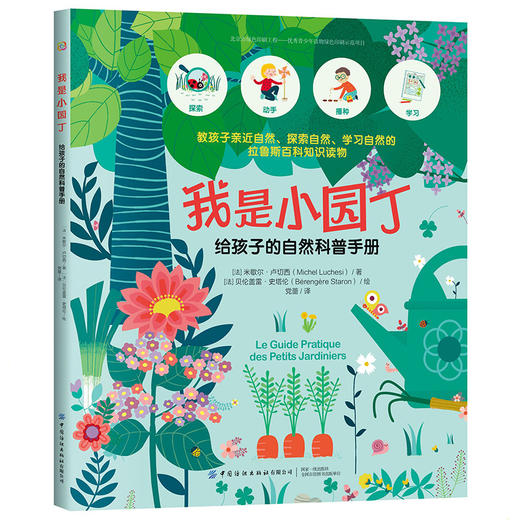 2020新书 我是小园丁 给孩子的自然科普手册 教孩子亲近自然探索自然学习自然的知识读物 大自然动物植物四季变化种植养护科普书籍 商品图0