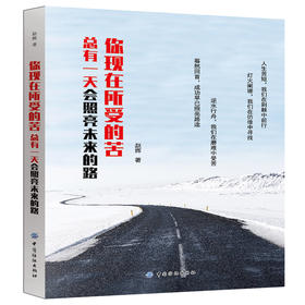 正版现货 你现在所受的苦总有一天会照亮未来的路 赵辉 著 心理学成功励志 青少年拼搏奋斗积累人生资本 心灵鸡汤励志文学