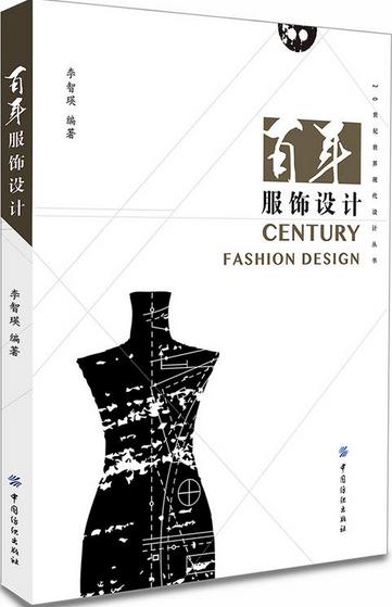 【正版书籍】百年服饰设计 服装设计书籍自学零基础服装设计入门书籍自学零基础 创意设计效果服装设计入门书籍 揭示设计理念 商品图0