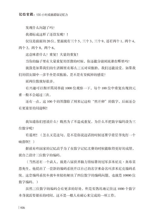【正版包邮】记忆宫殿：130小时成就超级记忆力 记忆术的基础 记忆术在学习生活工作中的具体应用 刻意练习 内化成自己的思维习惯 商品图4