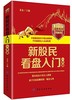 YS新股民看盘入门一本通:海量图解版 详细介绍了看盘入门基础、分时图看盘、K线看盘、跟庄看盘和看盘选股等技巧和方法 商品缩略图0