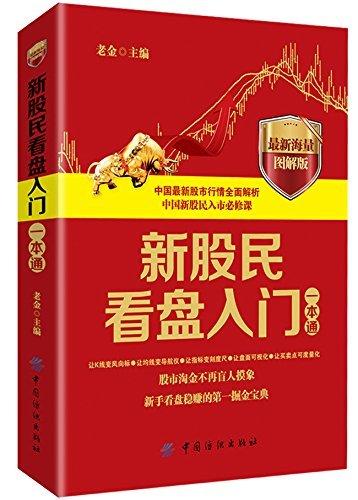 YS新股民看盘入门一本通:海量图解版 详细介绍了看盘入门基础、分时图看盘、K线看盘、跟庄看盘和看盘选股等技巧和方法 商品图0