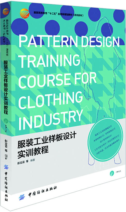 服装工业样板设计实训教程 商品图0