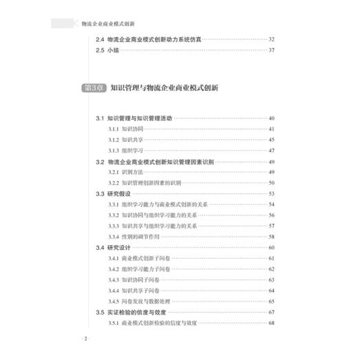 物流企业商业模式创新 李占雷 高等院校物流工程学科 管理类学科研究生教材 物流管理书籍 物理专业教材 物流企业商业模式创新设计 商品图2