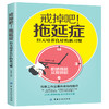 戒掉吧!拖延症：21天培养良好的新习惯 拖延症 写给年轻人的拖延心理学 人生有限,拖延有害 心理学书籍高中生成人阅读 商品缩略图0