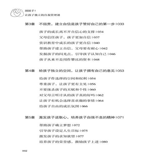 2020新书 别插手!让孩子独立的自我管理课 范宸驿 青少年中小学生自主学习能力生活能力培养书籍 儿童高效学习自律习惯养成指导书 商品图2