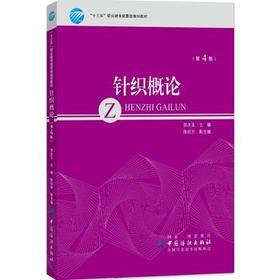 中国纺织出版社针织概论(第4版)/陈绍芳 编者:贺庆玉 大中专文科文学艺术 中国纺织出版社