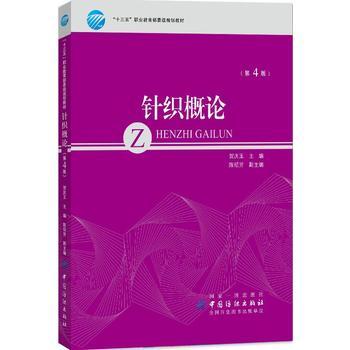 中国纺织出版社针织概论(第4版)/陈绍芳 编者:贺庆玉 大中专文科文学艺术 中国纺织出版社 商品图0