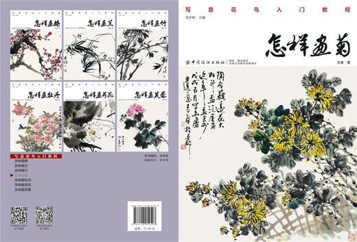 怎样画菊 王葵著 水墨画零基础国画技法起步入门基础技法训练教程自学教程绘画艺术绘画步骤范例书籍跟名家学画书籍国画技法起 商品图2