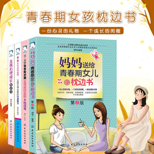 正版4册|10-18岁青春叛逆期父母送给女孩的枕边书+沟通细节+心理成长枕边书+女生枕边书|青春叛逆期看的书培养女孩青春期教育书籍 商品图1