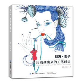 刘涛·西子:用线画出来的工笔时尚 服装设计专业教材书籍服装设计入门自学零基础时装画与时装设计教程服装设计手绘服装设计书籍