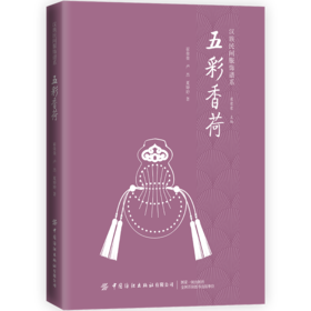 五彩香荷 崔荣荣 卢杰 汉族民间服饰谱系丛书 历代荷包的发展与演变过程 荷包的造型制作特征及每种荷包使用功能荷包装饰艺术书籍