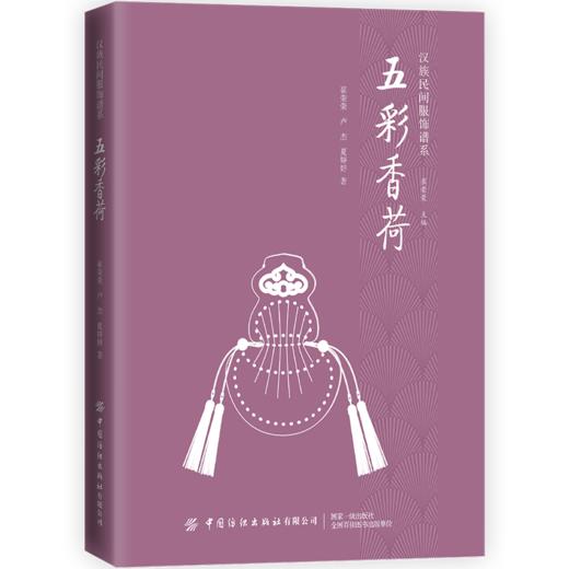 五彩香荷 崔荣荣 卢杰 汉族民间服饰谱系丛书 历代荷包的发展与演变过程 荷包的造型制作特征及每种荷包使用功能荷包装饰艺术书籍 商品图0