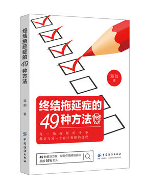 正版 终结拖延症的49种方法 心理学与生活心理学与读心术心理学入门基础书籍针对有拖延毛病的人群针对性的解决策略战胜拖延症书籍