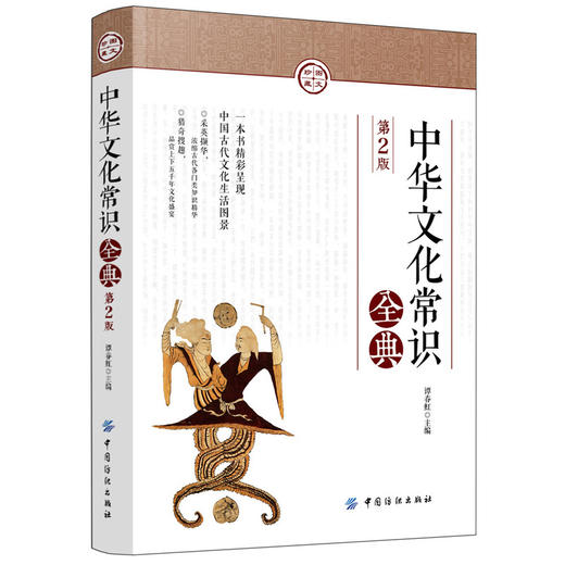 中华文化常识全典 第二版 第2版 呈现中国古代文化生活图景 上下五千年各门类知识精华 中国文化 中学语文知识辅导 商品图0