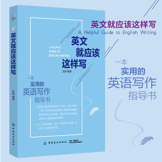 英文就应该这样写 使用英语作文写作指导教程书 英语考试作文写作日常英语作业写作模板句型大全书籍 英语英文书籍 商品图4
