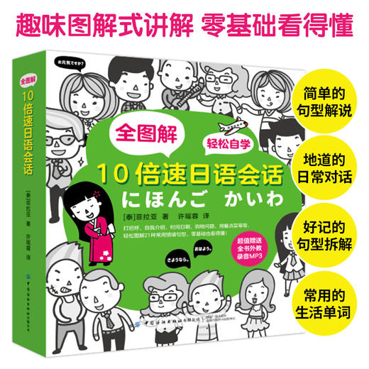 2020全图解 10倍速日语会话 日语书籍入门自学零基础日语入门教材日语发音单词句子标准日本语成人口语日语字帖初级零基础日语教材 商品图3