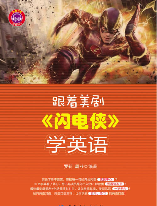 【DD】跟着美剧《闪电侠》学英语 看热门美剧经典美剧学英语 5大主题 精选40组场景 120段经典对白  带您重温剧情 看美剧学英语 商品图0