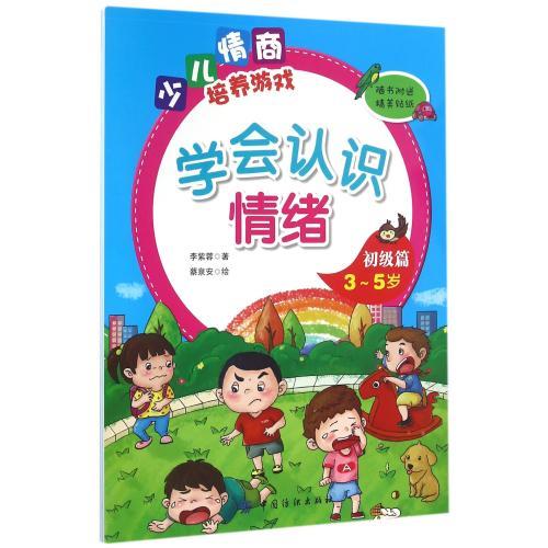 学会认识情绪(初级篇3-5岁)/少儿情商培养游戏 正版 书籍 李紫蓉|绘画:蔡泉安中国纺织图书 商品图0