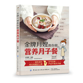 2020新书 金牌月嫂手把手教你做月子餐 附小视频 轻松坐月子 美肤瘦身剖腹产月子餐食谱 产后营养食谱攻略大全 催乳养生滋补食谱