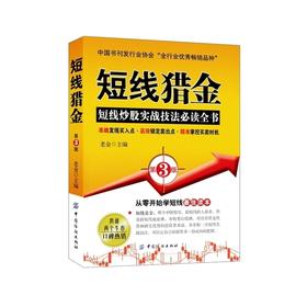现货 短线猎金(第3版) 证券投资交易 金融股票理财炒股书籍零基础入门