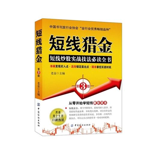 现货 短线猎金(第3版) 证券投资交易 金融股票理财炒股书籍零基础入门 商品图0