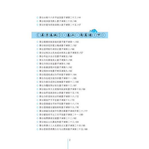 【新书上架】晏子春秋全鉴 珍藏版 国学书籍 中国传统文学书 中国经典文学 文学古籍文化哲学文学 青少年阅读书 历史典籍 历史书 商品图2