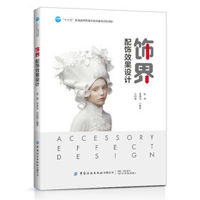 2020新书 饰界 配饰效果设计 赵静 创意制作设计方法技巧书籍 配饰饰品制作一本通 服装画手绘效果图表现技法大全书 配饰效果手绘