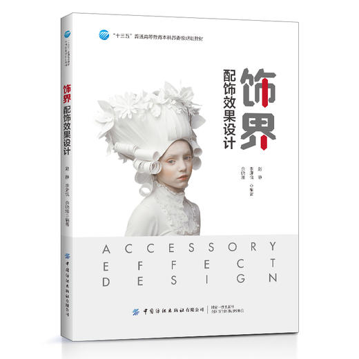 2020新书 饰界 配饰效果设计 赵静 创意制作设计方法技巧书籍 配饰饰品制作一本通 服装画手绘效果图表现技法大全书 配饰效果手绘 商品图0