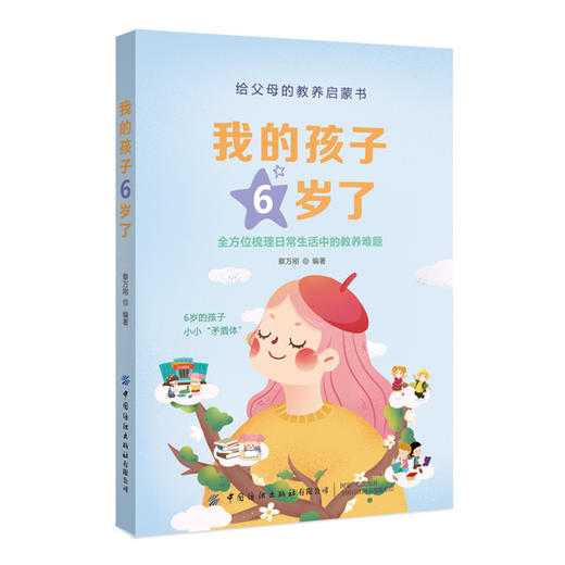 我的孩子6岁了 商品图4