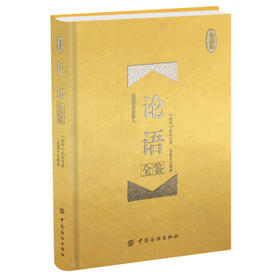 论语全鉴（珍藏版）论语译注  正版书 论语全集 译注 学生读物国学经典论语译注 正版书籍 注释