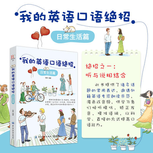 我的英语口语绝招 社交会话篇 英语口语全攻略日常生活和社会热点全方位提高社交英语口语日常英语口语入门书籍英语学习 商品图2