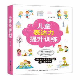 正版现货 儿童表达力提升训练 儿童超强表达力训练 提升孩子的演讲能力 儿童口才亲子读物书籍 语言表达能力提高