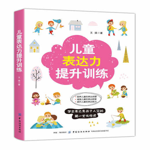 正版现货 儿童表达力提升训练 儿童超强表达力训练 提升孩子的演讲能力 儿童口才亲子读物书籍 语言表达能力提高 商品图0